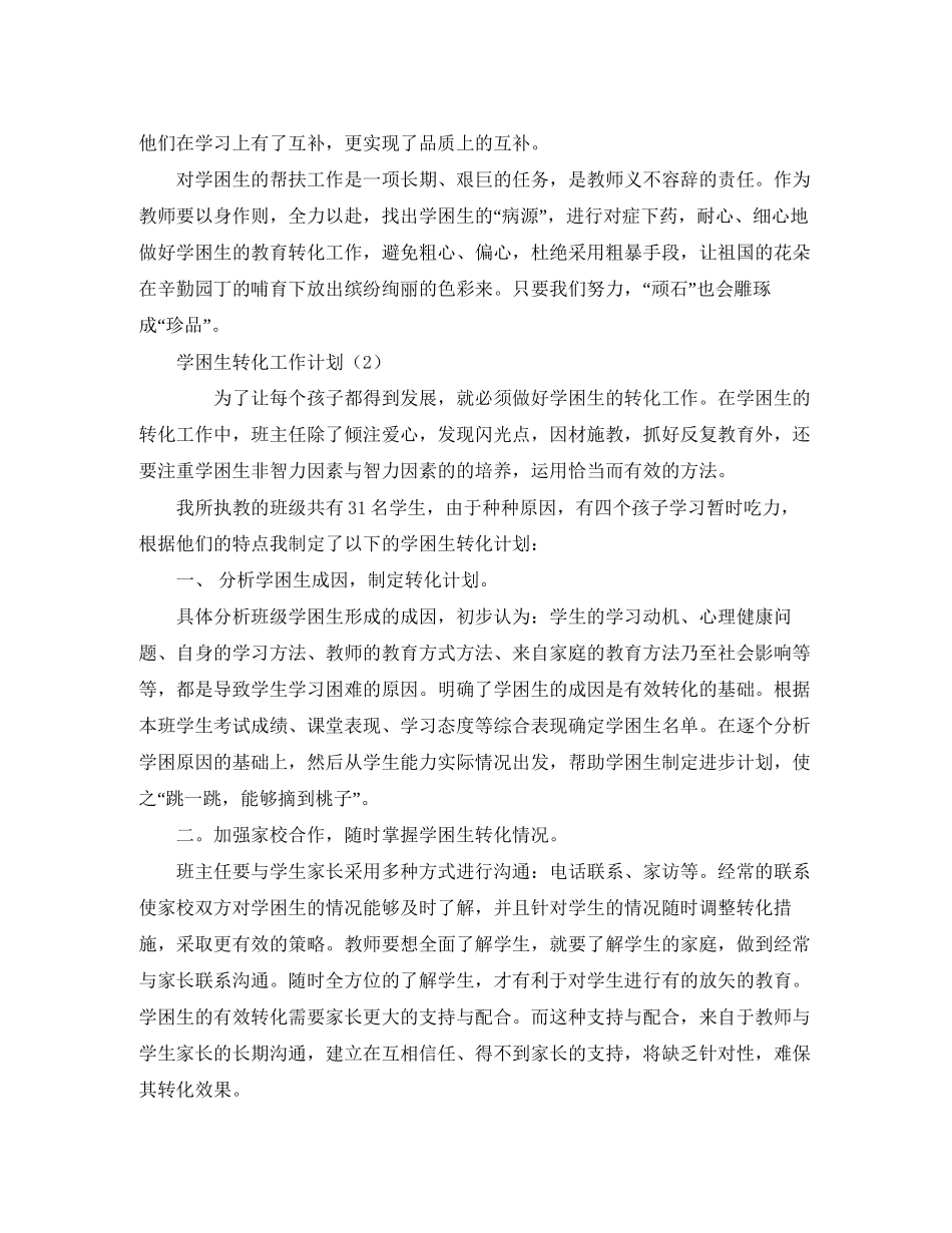 学困生转化工作计划范本【六篇】_第2页