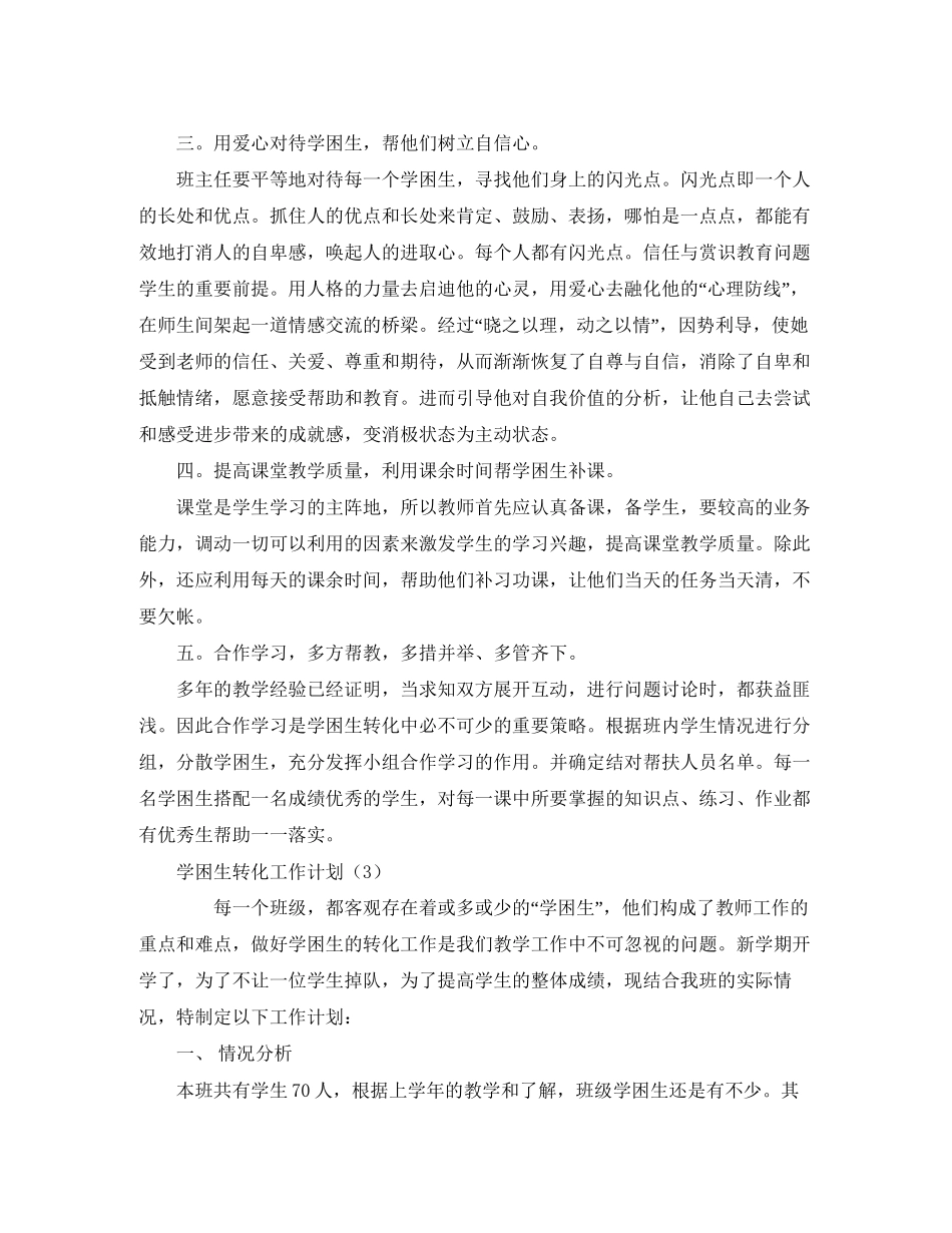 学困生转化工作计划范本【六篇】_第3页
