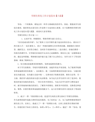 学困生转化工作计划范本【六篇】