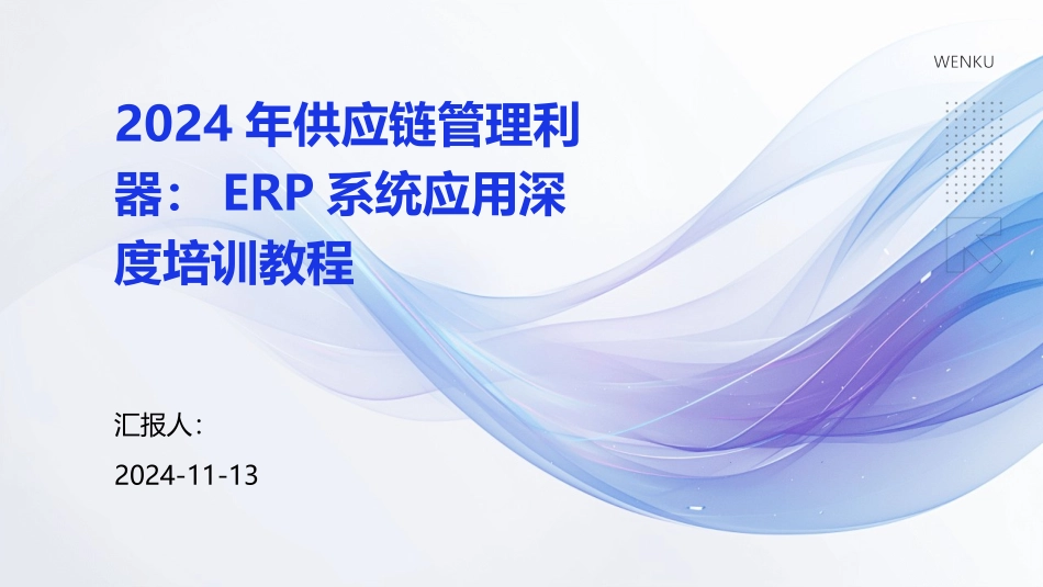 2024年供应链管理利器：ERP系统应用深度培训教程_第1页