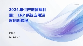 2024年供应链管理利器：ERP系统应用深度培训教程