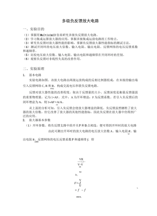 模电实验多级负反馈放大电路
