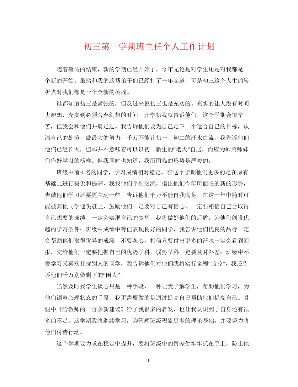 初三第一学期班主任个人工作计划_第1页
