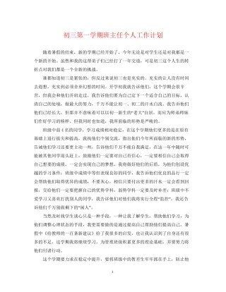 初三第一学期班主任个人工作计划