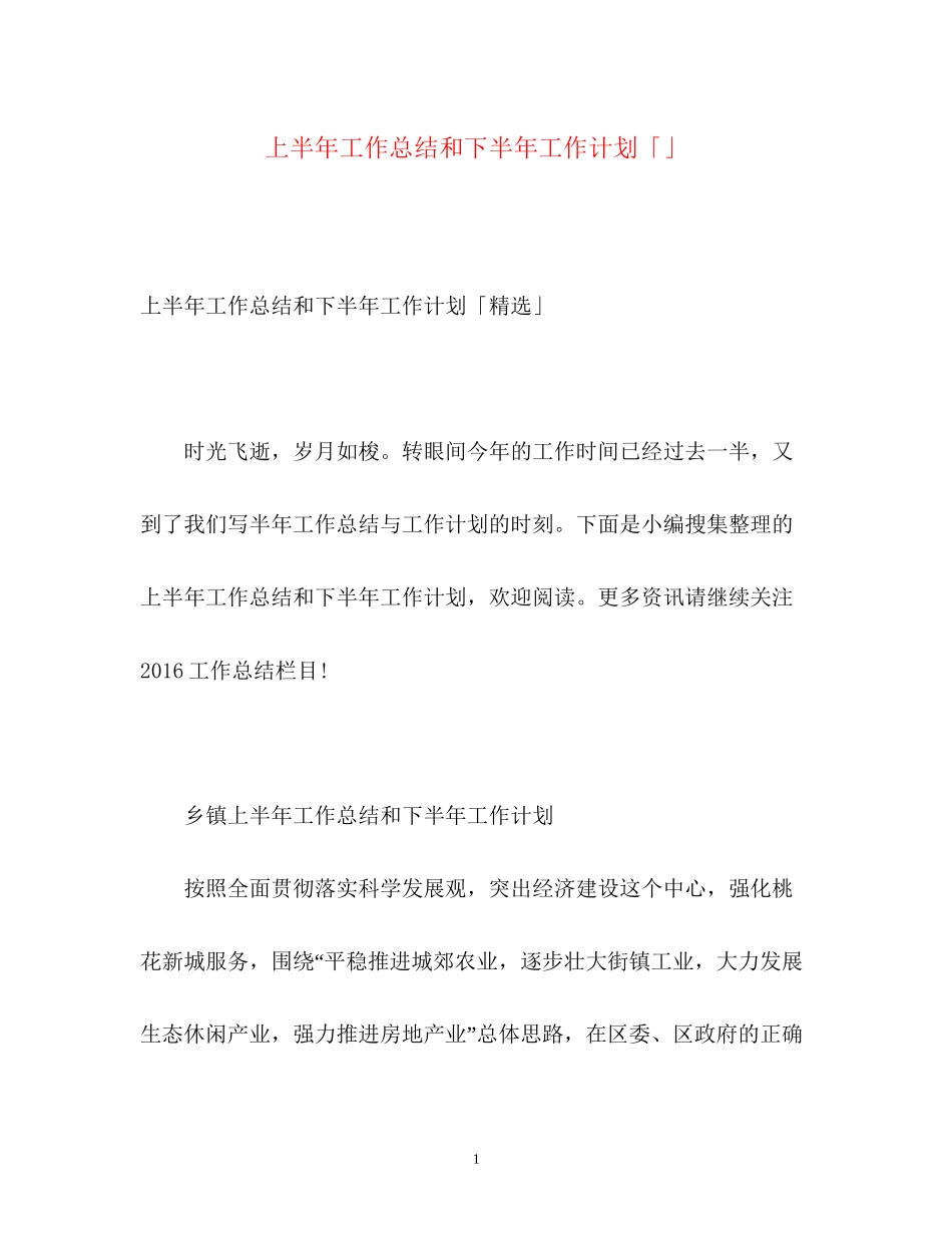 上半年工作总结和下半年工作计划「」_第1页