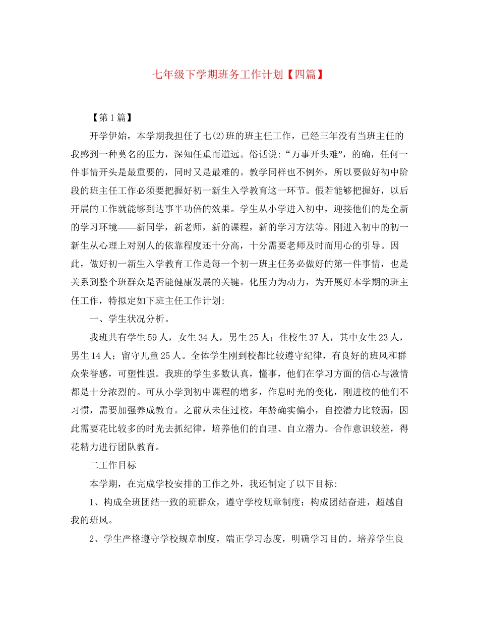 七年级下学期班务工作计划【四篇】_第1页