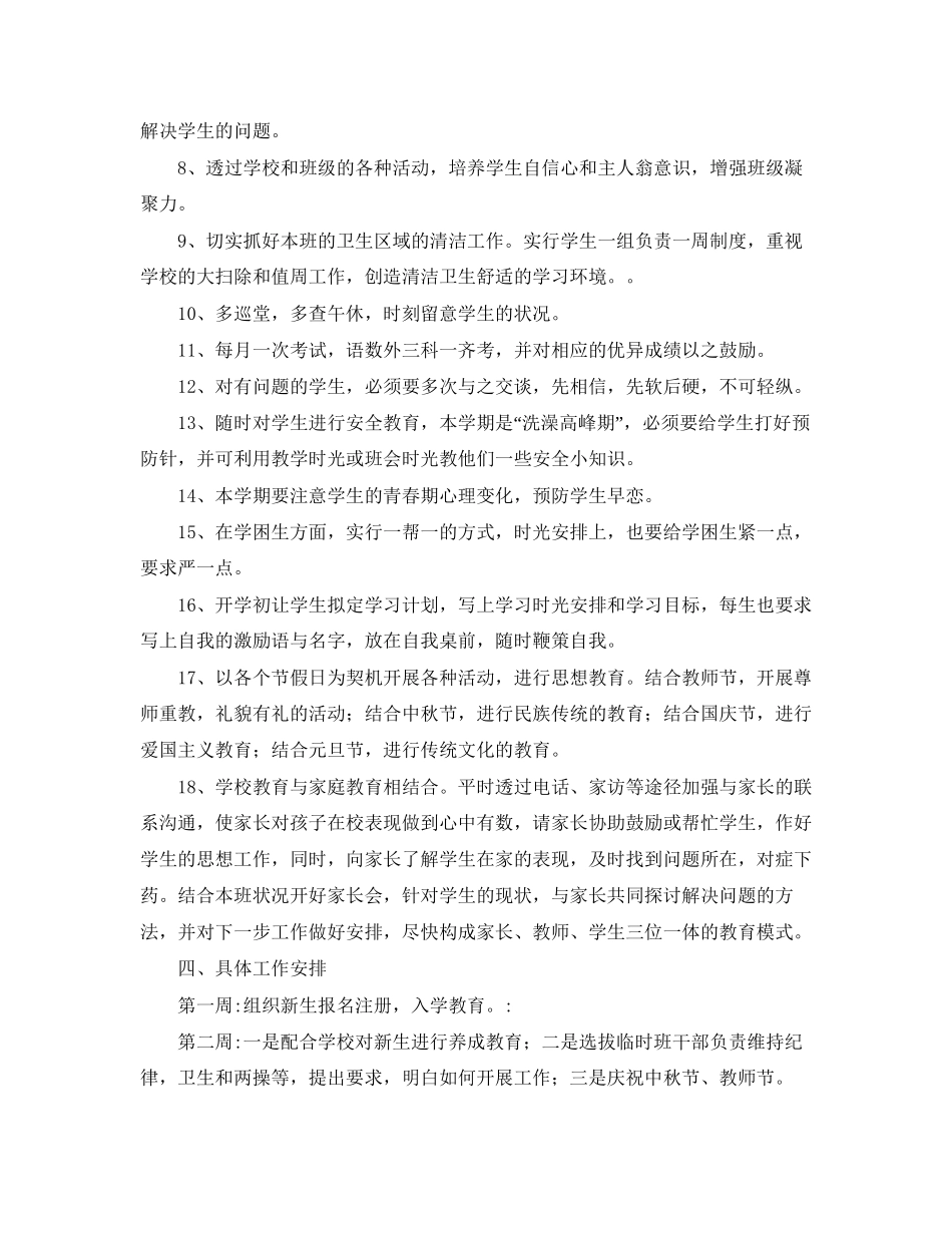 七年级下学期班务工作计划【四篇】_第3页