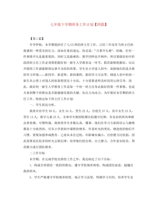 七年级下学期班务工作计划【四篇】