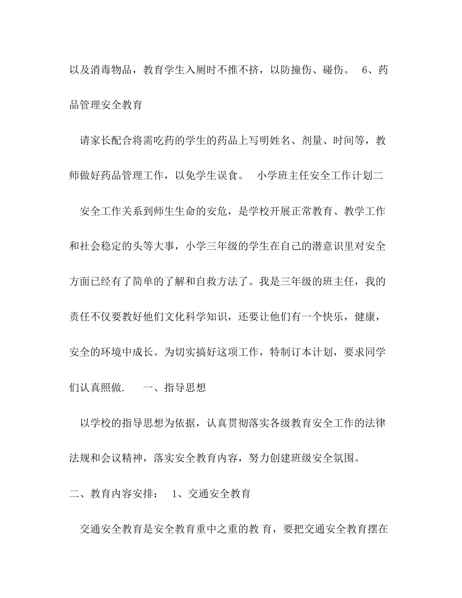 中小学班主任安全工作计划2)_第3页