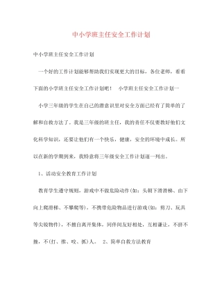 中小学班主任安全工作计划2)