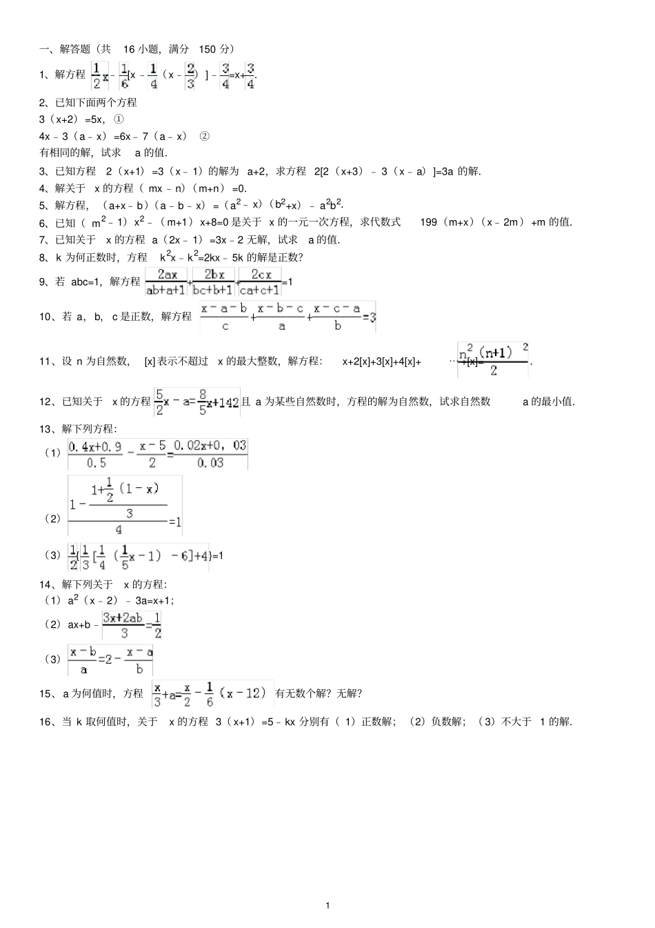 一元一次方程拔高题_第1页