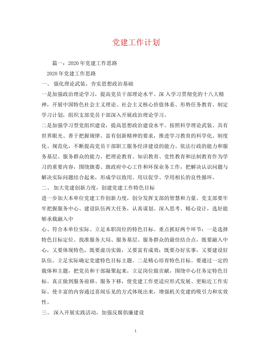 党建工作计划4_第1页