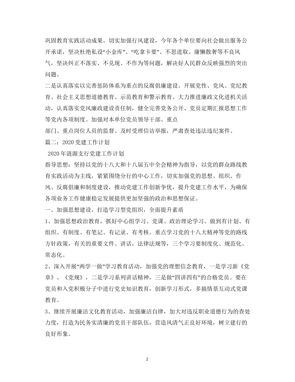 党建工作计划4_第2页