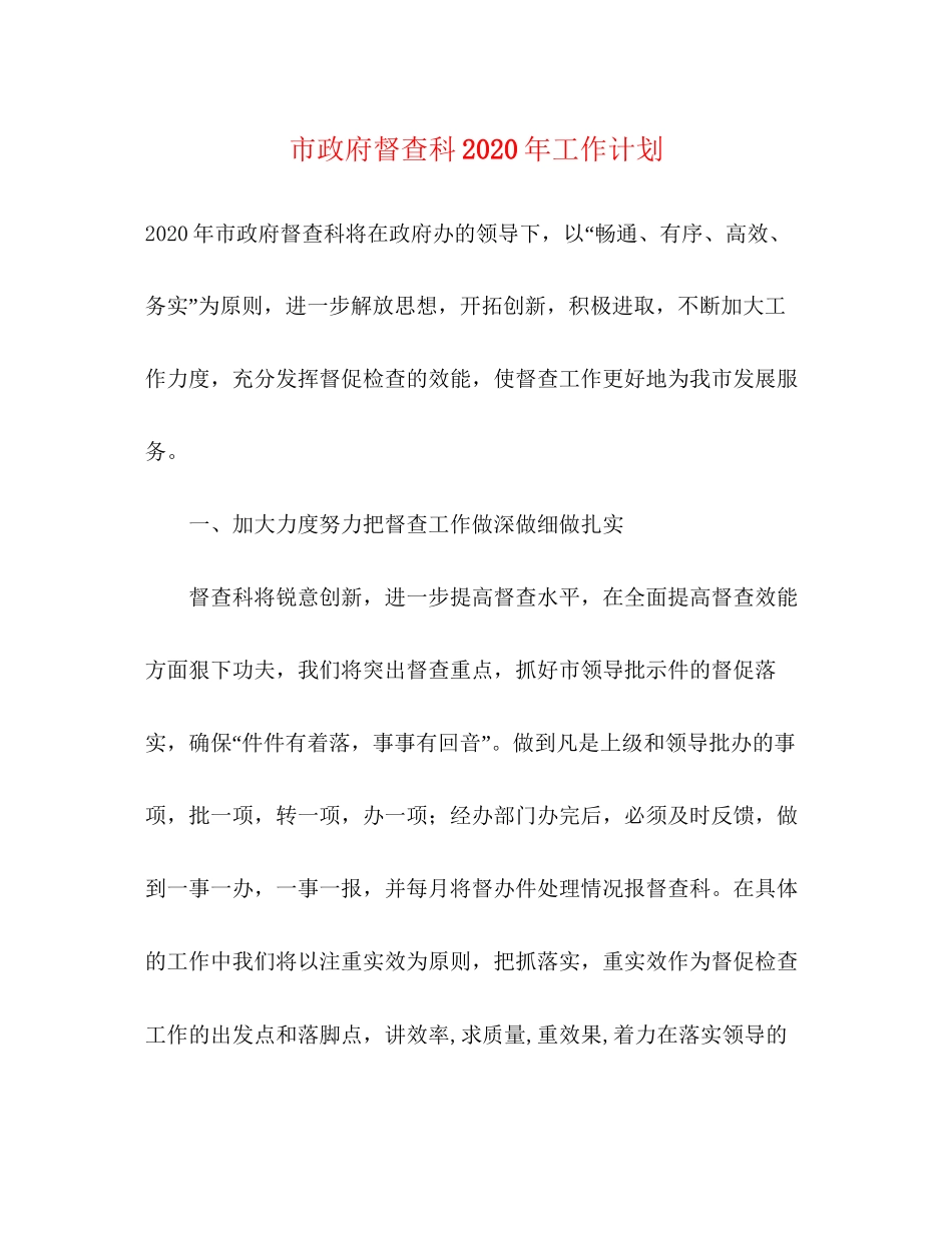 市政府督查科年工作计划_第1页
