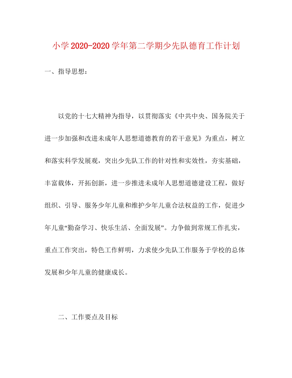 小学学年第二学期少先队德育工作计划_第1页