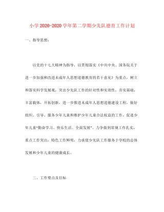小学学年第二学期少先队德育工作计划