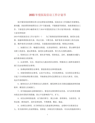 度医院信访工作计划书
