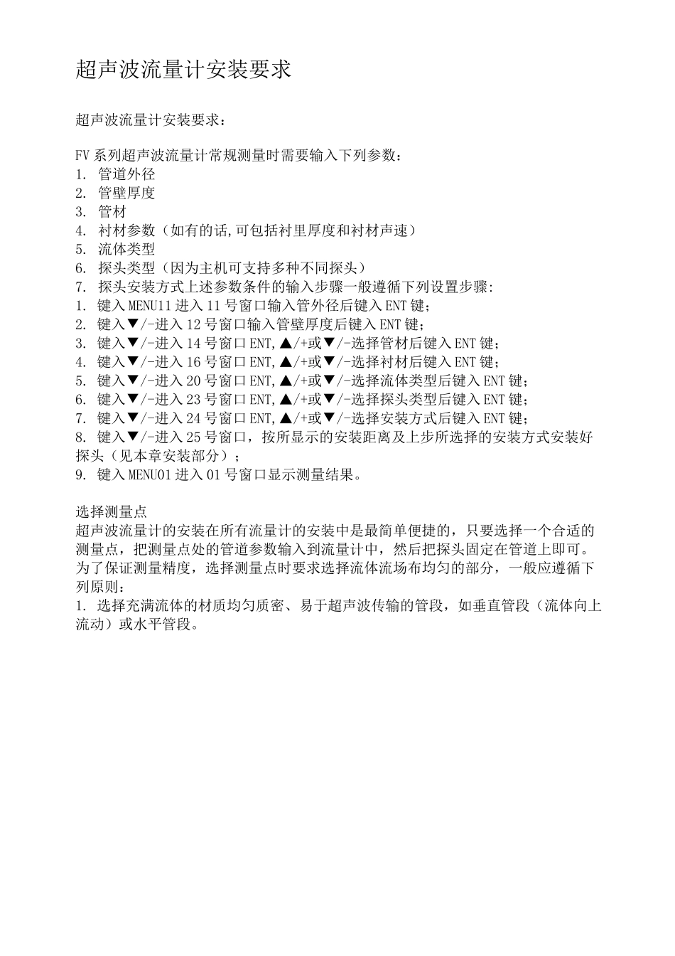 超声波流量计安装规范_第1页