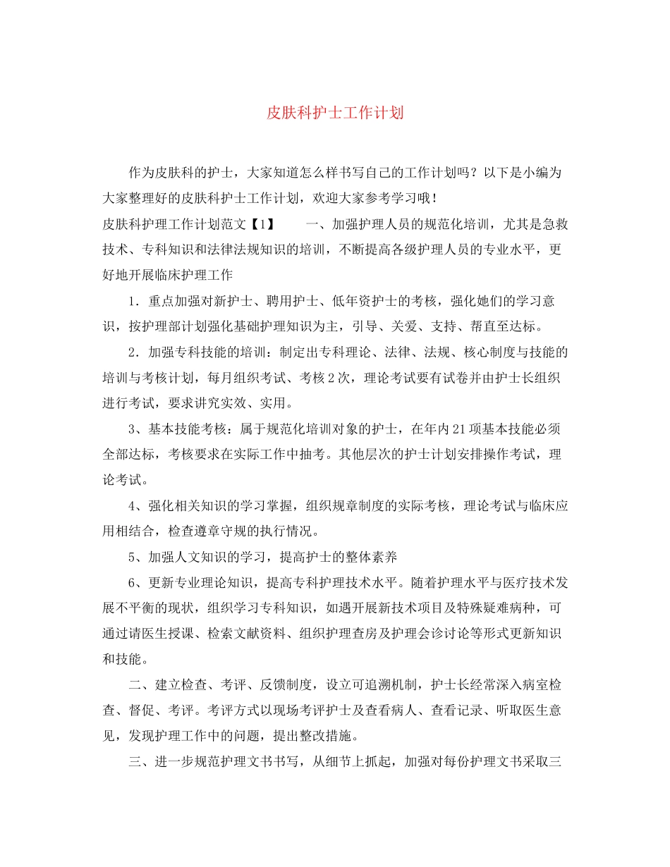 皮肤科护士工作计划_第1页
