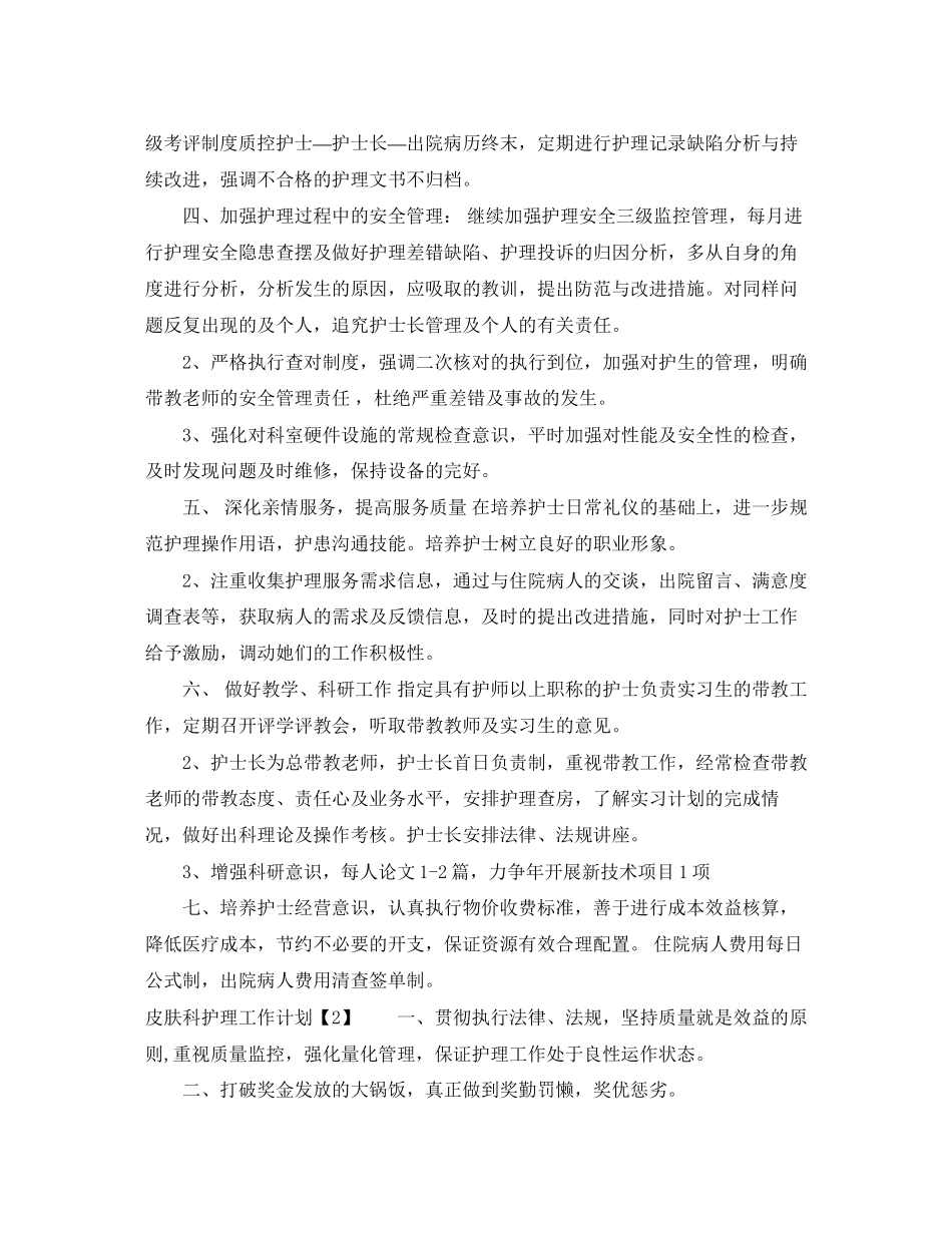 皮肤科护士工作计划_第2页