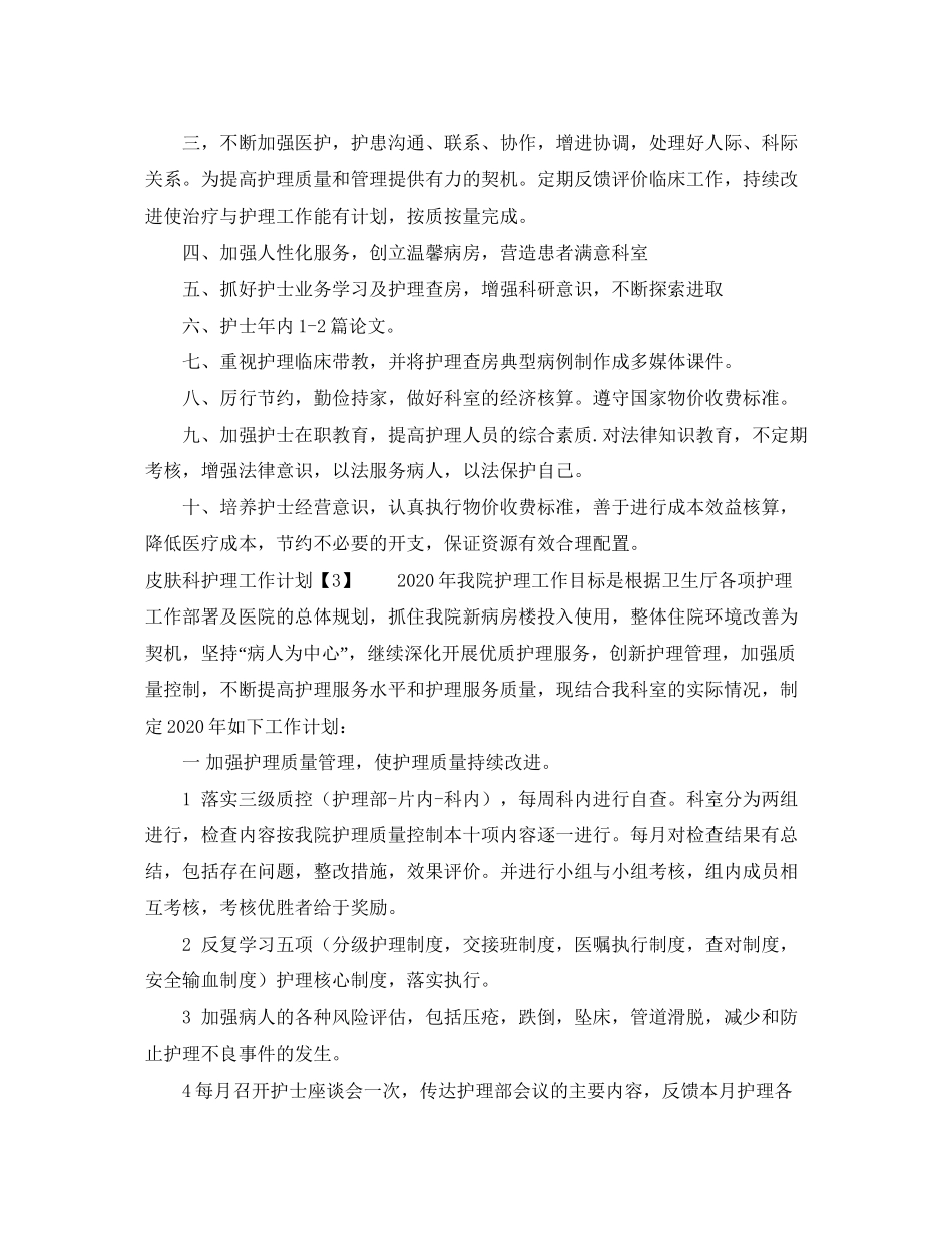 皮肤科护士工作计划_第3页