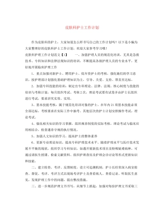 皮肤科护士工作计划