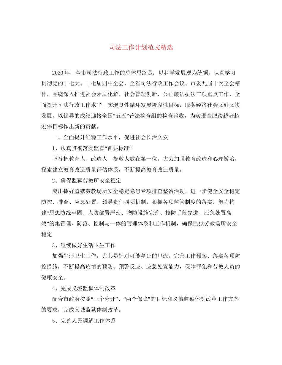 司法工作计划范文精选_第1页