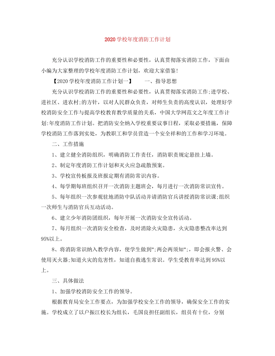 学校年度消防工作计划_第1页