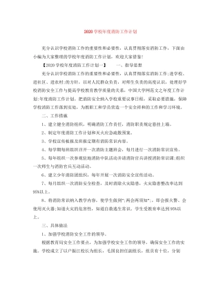学校年度消防工作计划