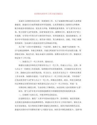 社区阳光青少年工作计划方案范文