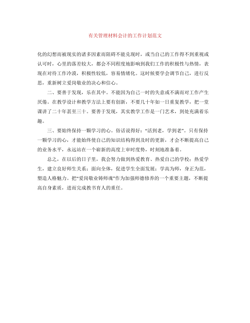 有关管理材料会计的工作计划范文_第1页