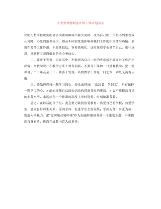 有关管理材料会计的工作计划范文