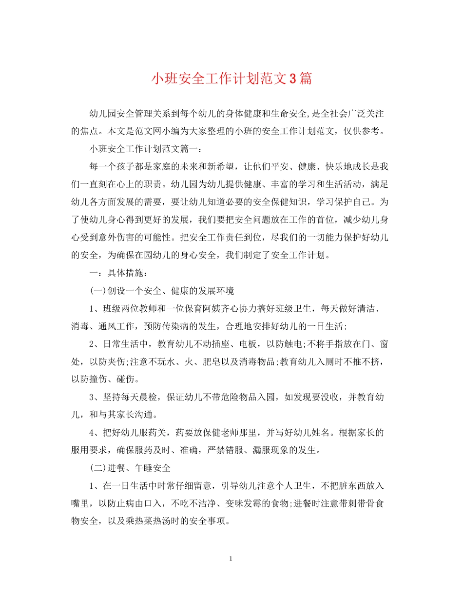 小班安全工作计划范文3篇_第1页