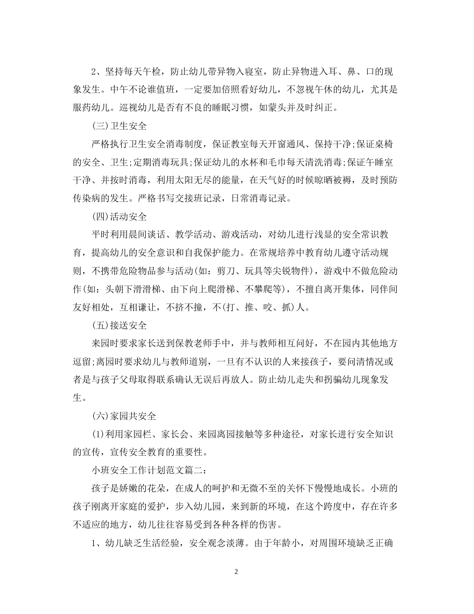 小班安全工作计划范文3篇_第2页