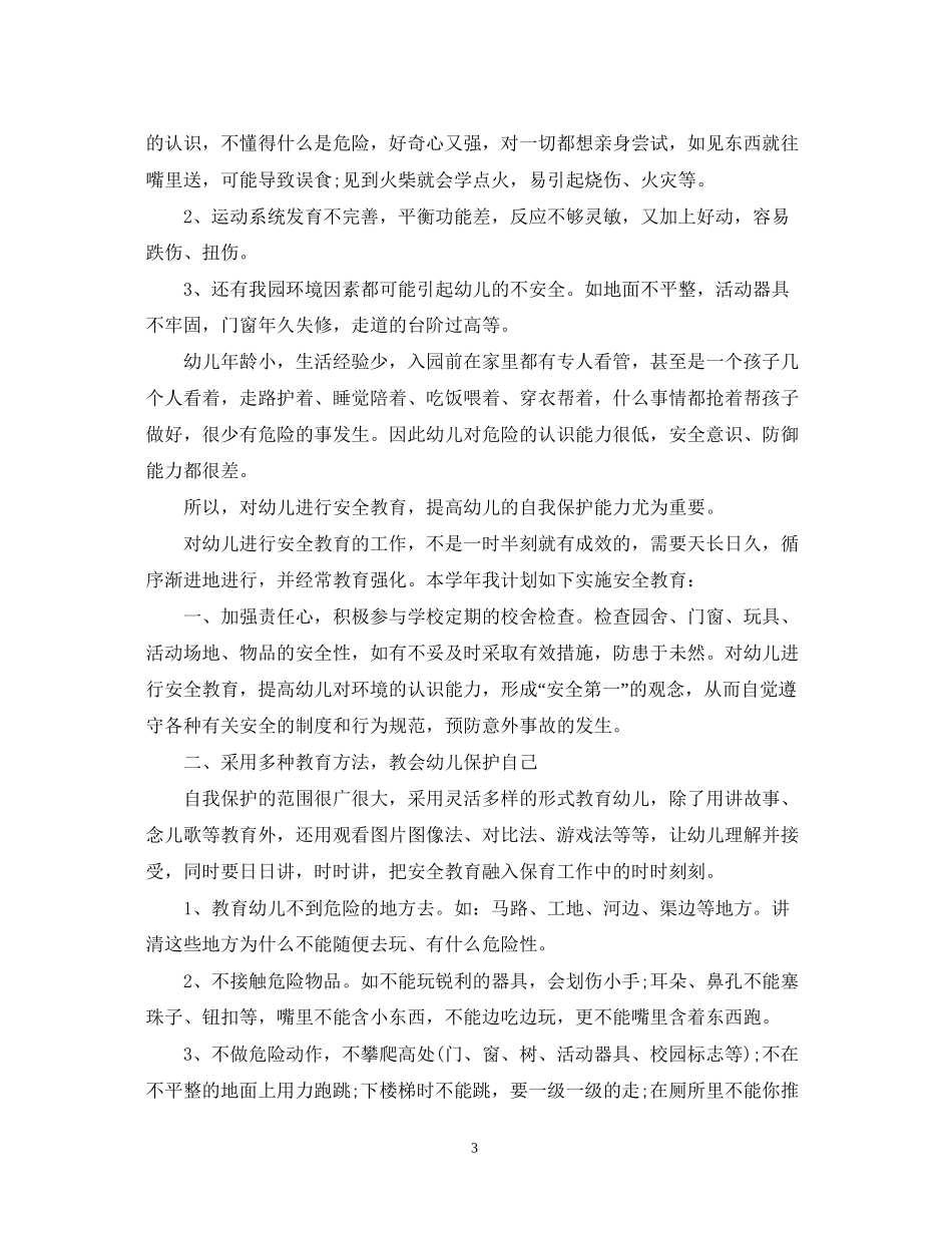 小班安全工作计划范文3篇_第3页