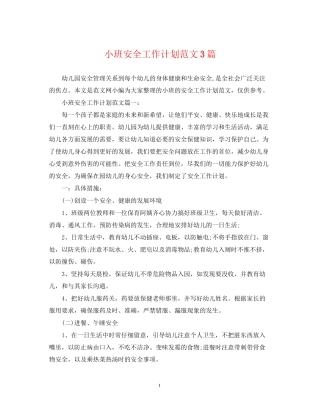 小班安全工作计划范文3篇