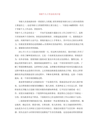 导游个人工作总结及计划