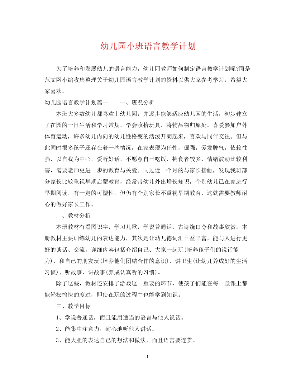 幼儿园小班语言教学计划2_第1页