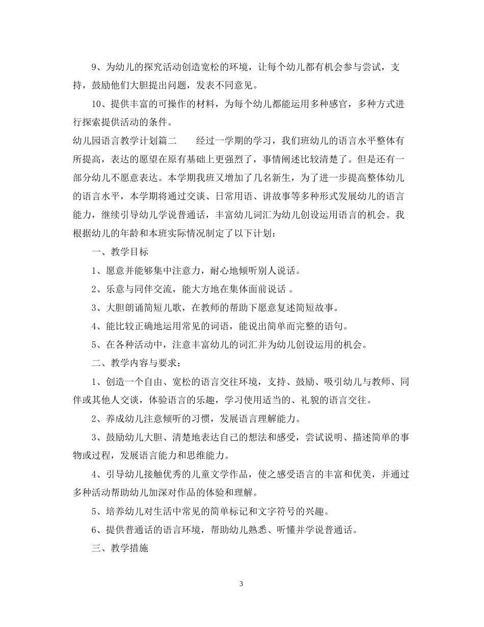 幼儿园小班语言教学计划2_第3页