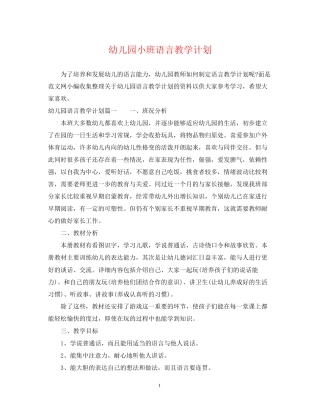幼儿园小班语言教学计划2