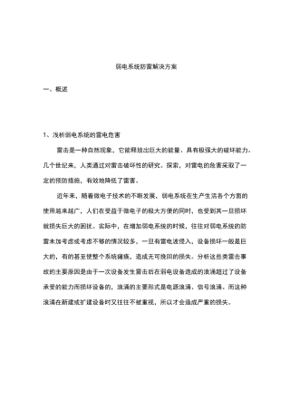 弱电系统防雷解决方案