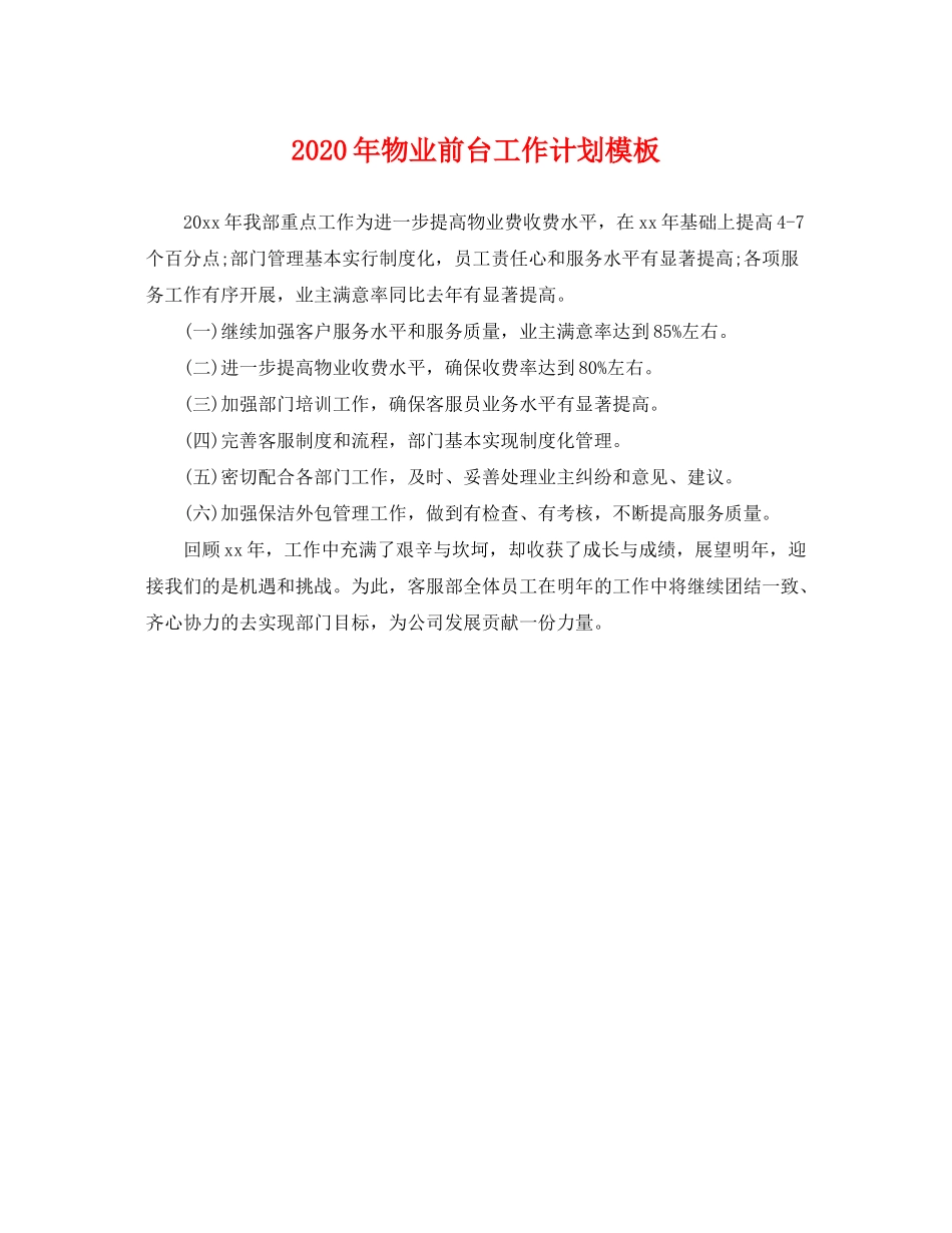 2020年物业前台工作计划模板_第1页