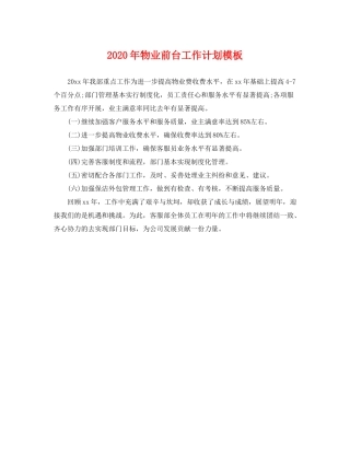 2020年物业前台工作计划模板