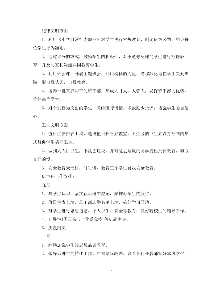 小学的班务工作计划5篇_第2页