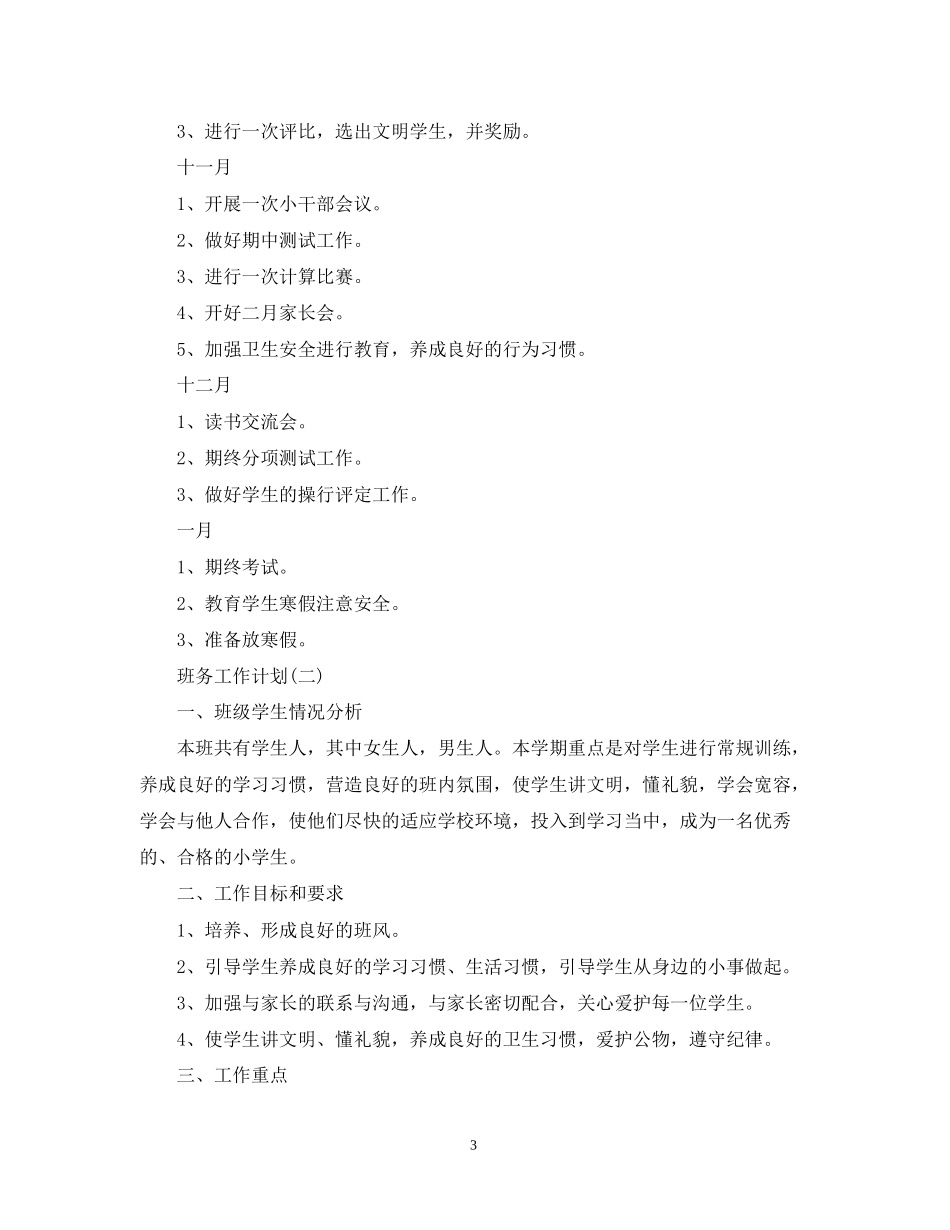 小学的班务工作计划5篇_第3页