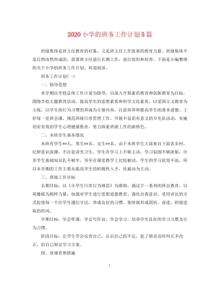 小学的班务工作计划5篇