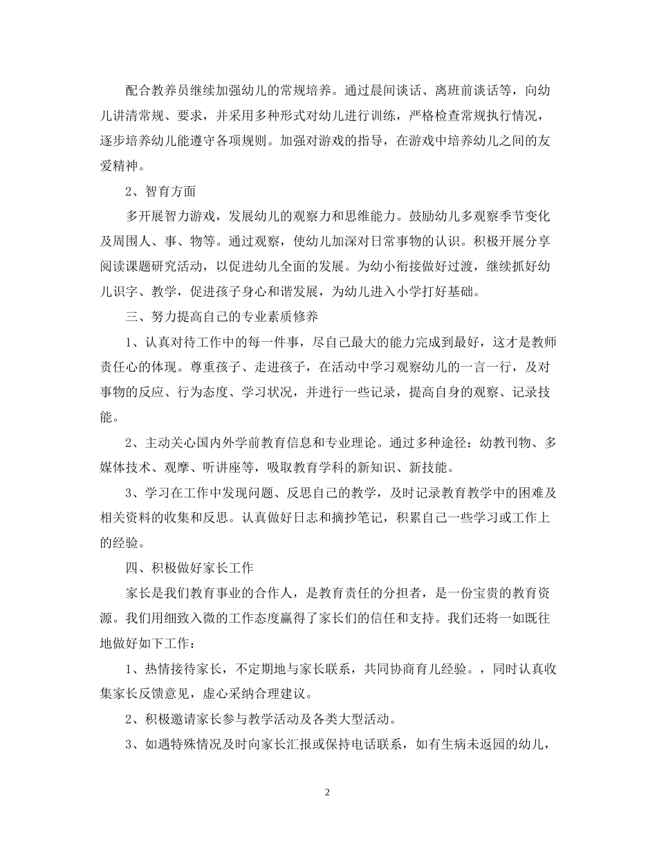 幼儿园教师新学期工作计划4_第2页