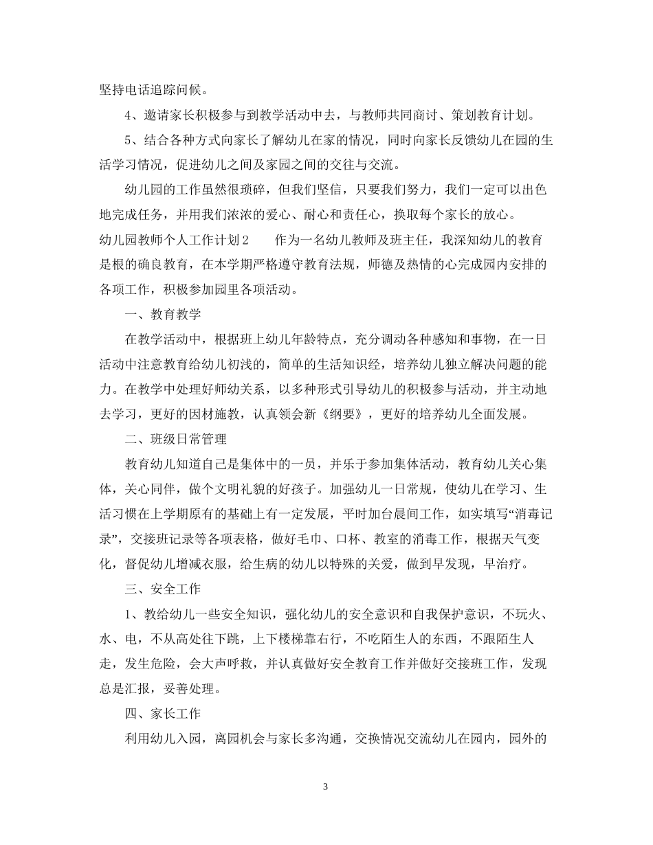幼儿园教师新学期工作计划4_第3页
