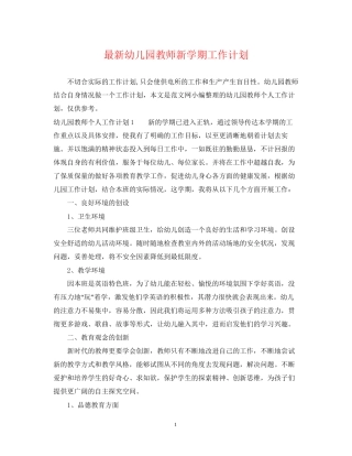 幼儿园教师新学期工作计划4