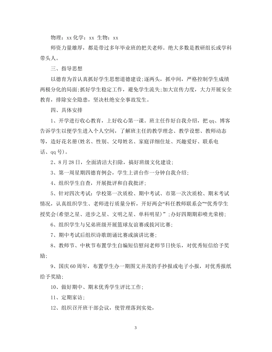 初三班主任工作计划精选22_第3页